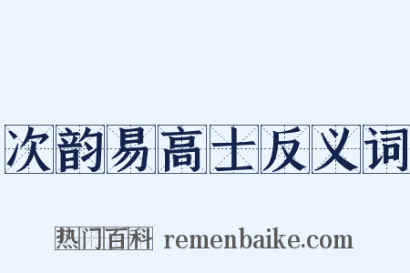 次韵易高士反义词是什么意思的图片